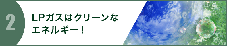 LPガスはクリーンなエネルギー