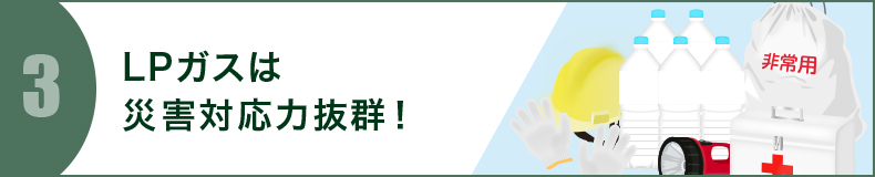 LPガスは災害対応力抜群！