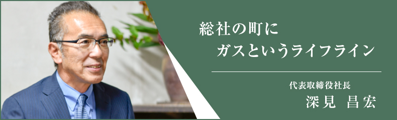 総社の町にガスというライフライン。代表取締役社長 深見昌宏あいさつ