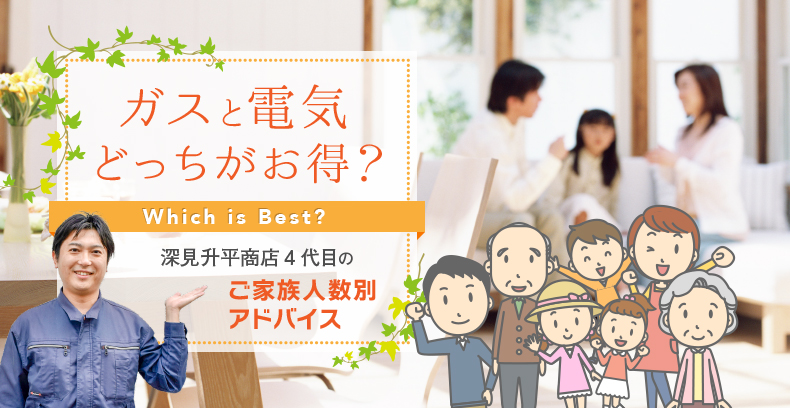 ガスと電気どっちがお得？深見升平商店がお答えします